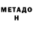Метадон мёд Nadege Nyada